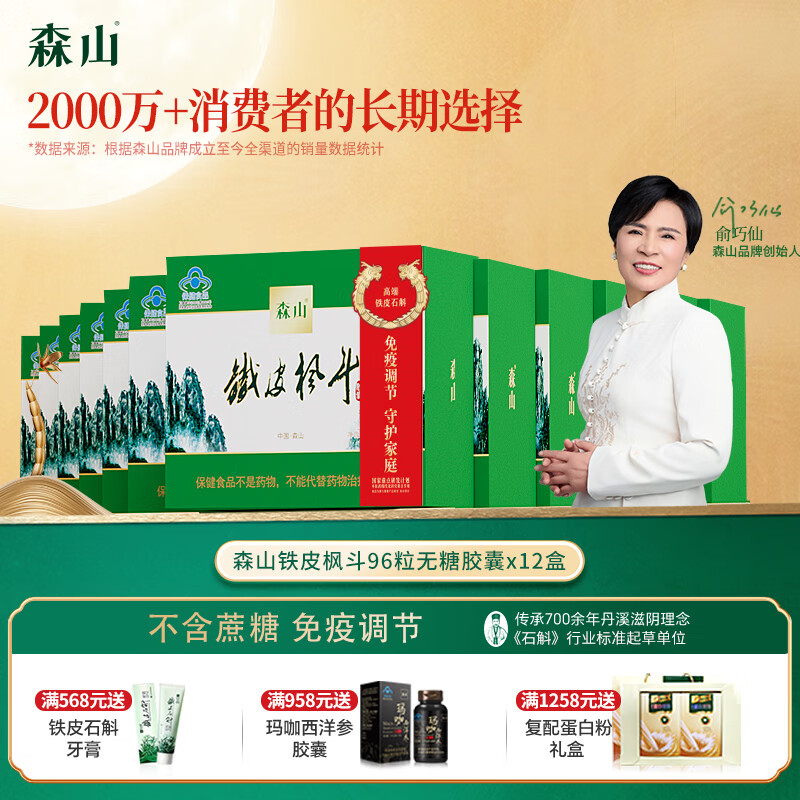 森山铁皮枫斗铁皮石斛粉胶囊 96粒*12盒 礼盒装 送长辈养生滋补礼物 96粒胶囊*12盒 京东折扣/优惠券