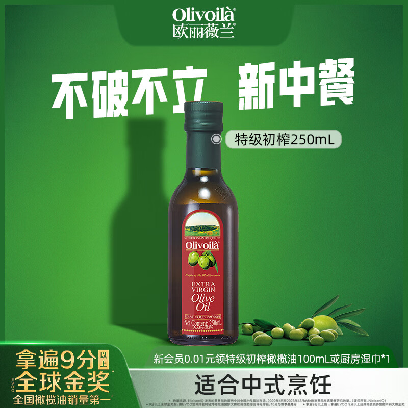 欧丽薇兰（Olivoila）特级初榨橄榄油红标 250ml  健康压榨食用油原油进口100%纯橄榄油 250mL*1瓶