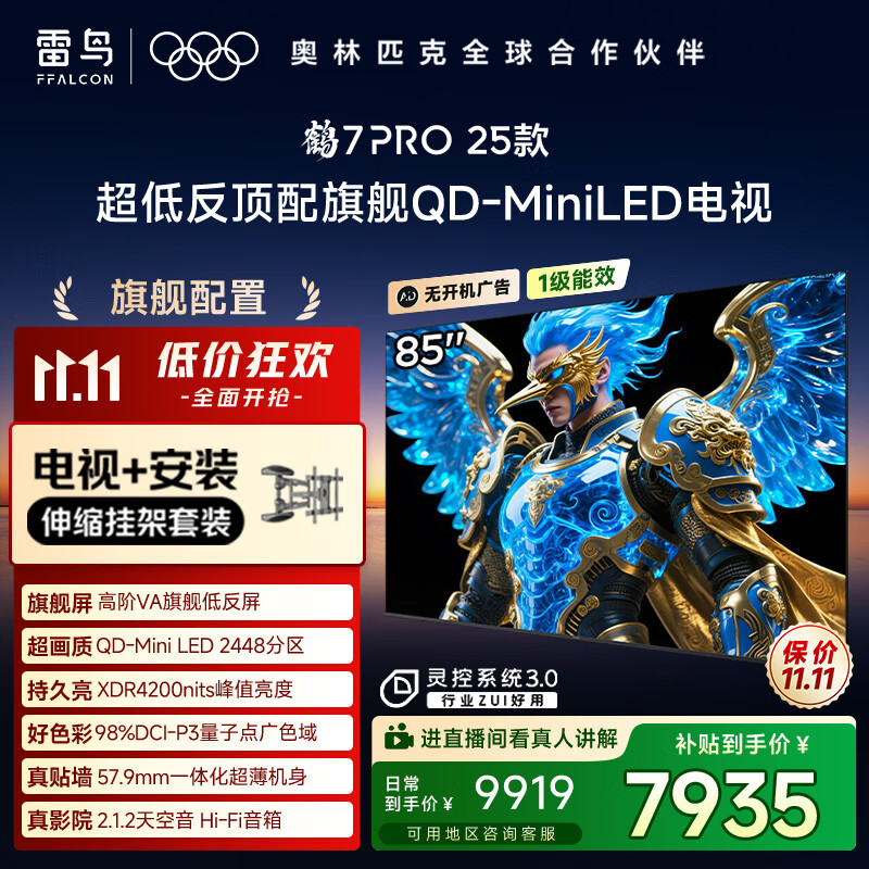 FFALCON雷鸟 【伸缩挂架送装一体】鹤7 PRO 25款 85英寸电视 家电国家补贴 0.5%LR低反膜 电视机85R795C