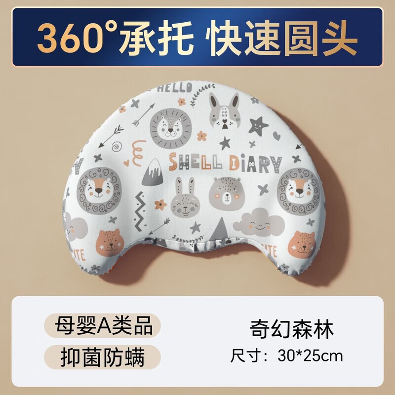 貝殼日記（SHELL DIARY）定型枕嬰兒乳膠寶寶枕頭0-1-2歲新生兒防偏頭矯正頭型 奇幻森林（0-2歲）丨快速圓頭 默認(rèn)