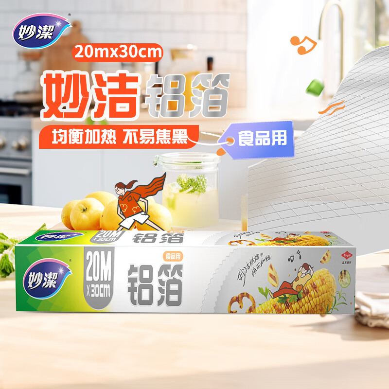 妙洁铝箔锡纸20米盒装厨房烘焙烧烤烤箱空气炸锅专用锁水保鲜不易焦黑