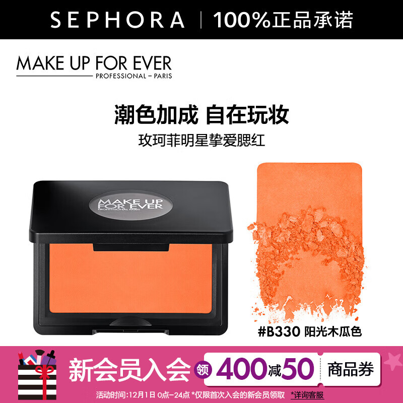 玫珂菲（MAKE UP FOR EVER）明星挚爱腮红高光提亮修容遮瑕遮泪沟 B330阳光木瓜色