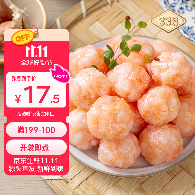338 北海鲜虾滑丸200g/袋 虾肉大颗粒 含量高 火锅麻辣烫关东煮 聚餐