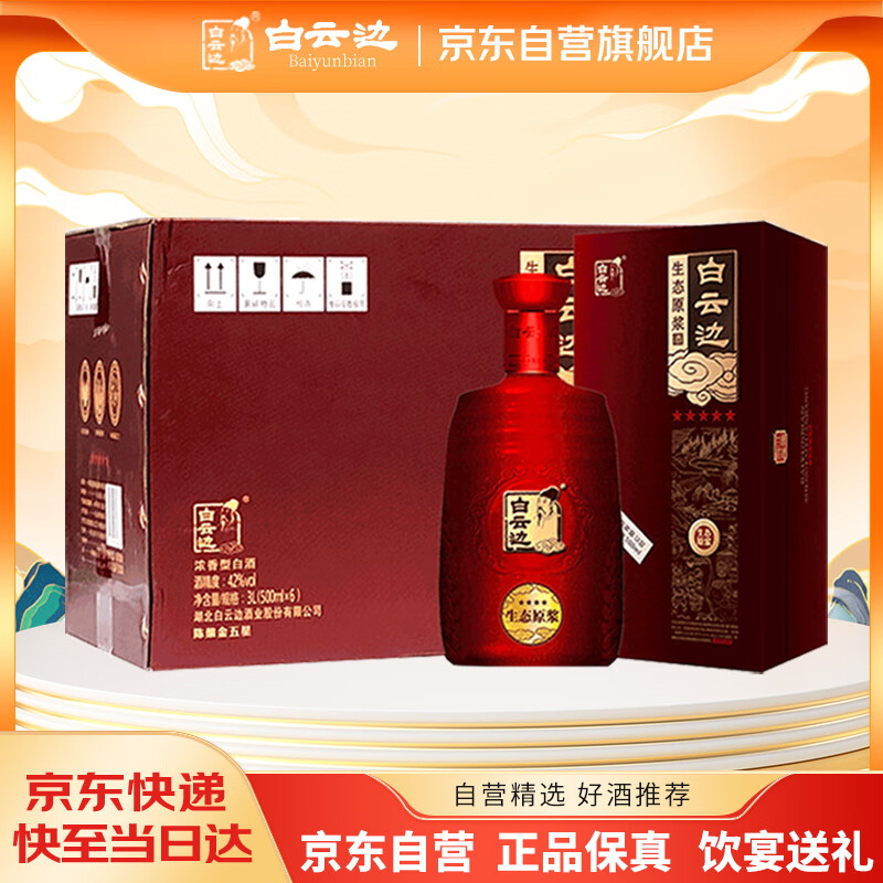 白云边 白酒 生态原浆 金五星 浓香型 42度 500ml*6瓶 整箱装