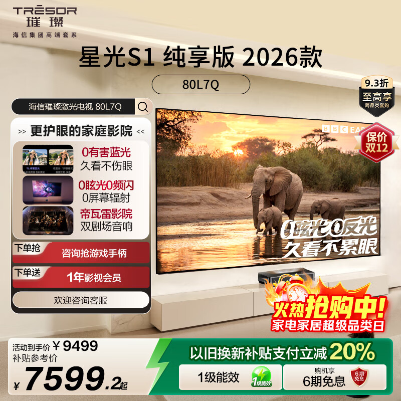 海信璀璨RGB激光电视 星光S1 纯享版新品 80英寸 大屏护眼 家庭影院 国家补贴全国补 75-80 80L7Q 80英寸