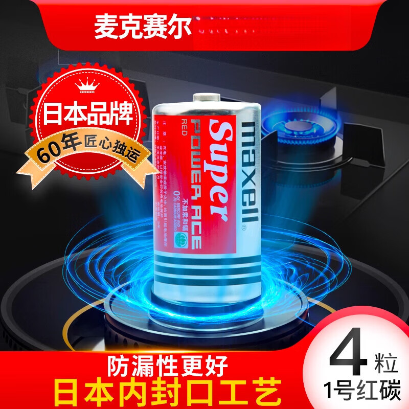 麥克賽爾1號電池碳性干電池紅錳4節(jié)熱水器大號煤氣灶