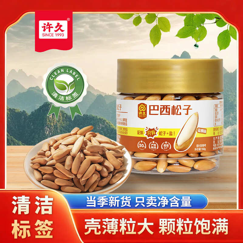 许久 SINCE 1993盐焗味巴西松子158g罐装特大颗粒坚果手剥易剥长粒松子25年新货