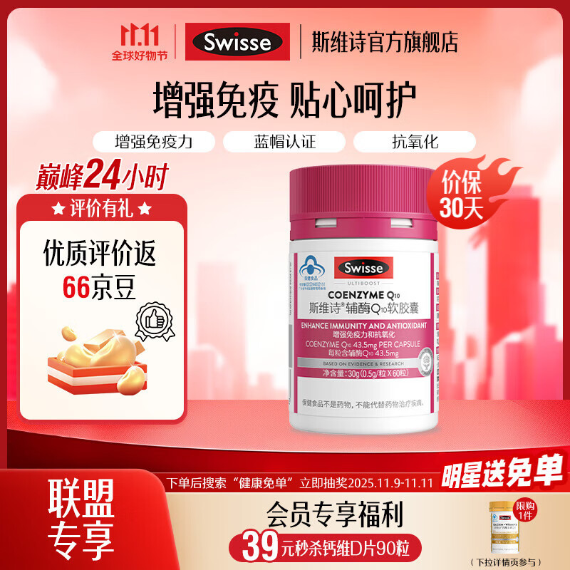 Swisse辅酶Q10软胶囊60粒/瓶