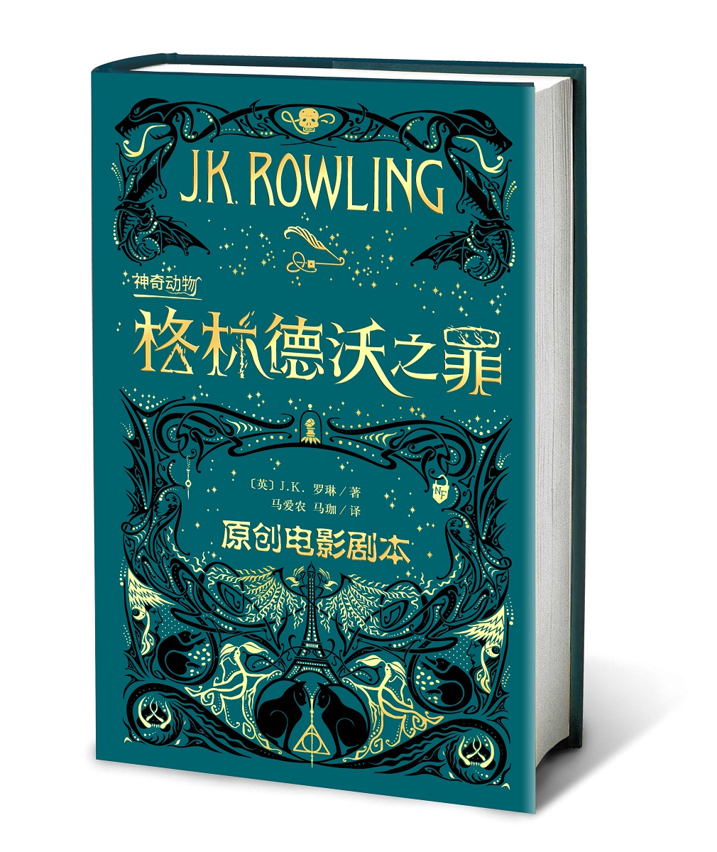 神奇动物:格林德沃之罪 童书 (英)j.k.罗琳(j.k.