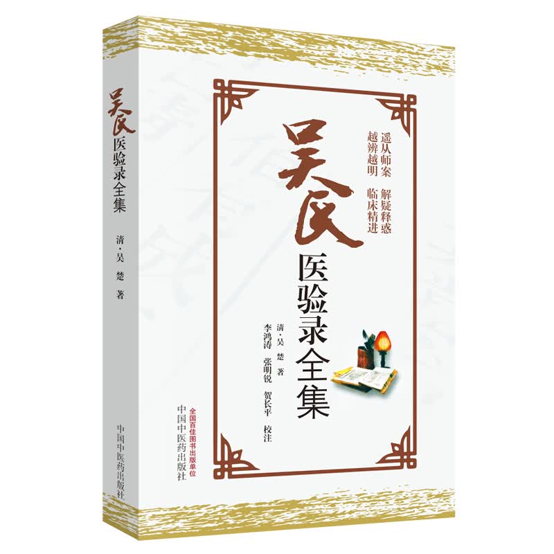 吴氏医验录全集 清.吴楚 著 中国中医药出版社 中医书籍