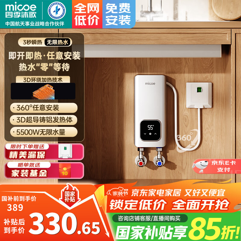 370元 四季沐歌（MICOE）旗舰店电热水器 - 线报酷