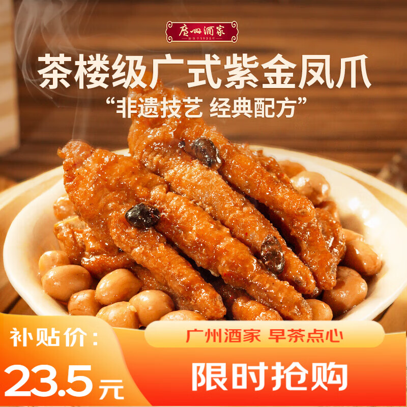 广州酒家 紫金酱凤爪250g 预制菜 早茶点心 粤菜速食 下午茶 年货