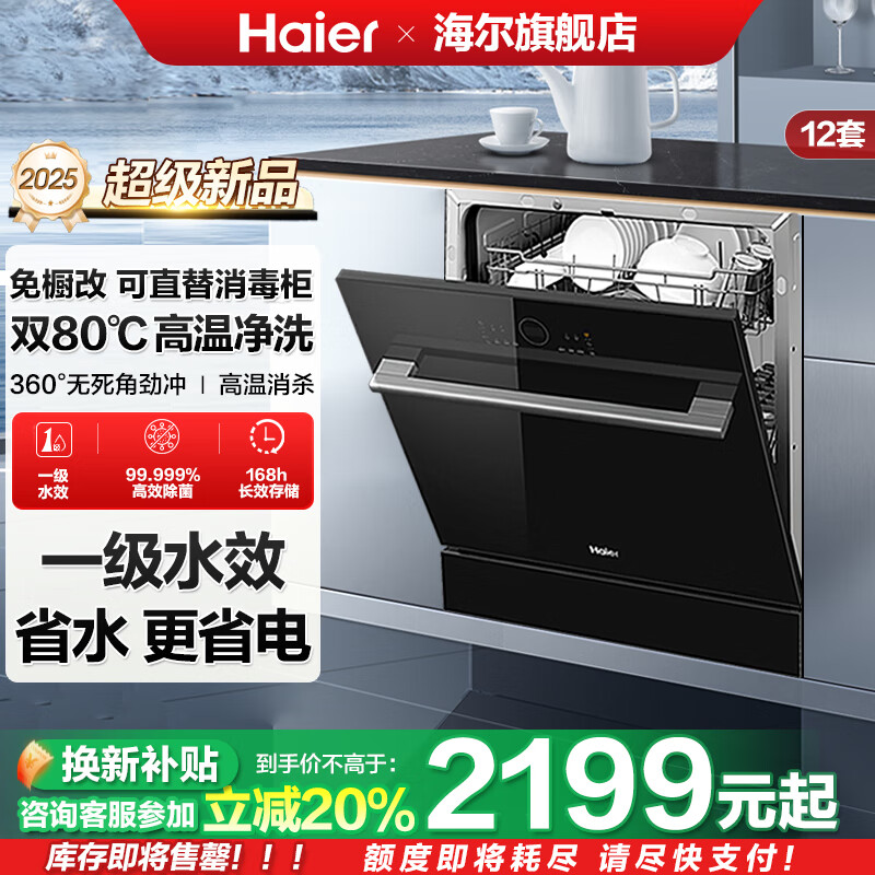 海尔（Haier）嵌入式洗碗机12套家用灶下直嵌安装 一级水效 智能开门速干 高温除菌洗消烘干一体 长效储存 国补新品 灶下直嵌免安装现货速发