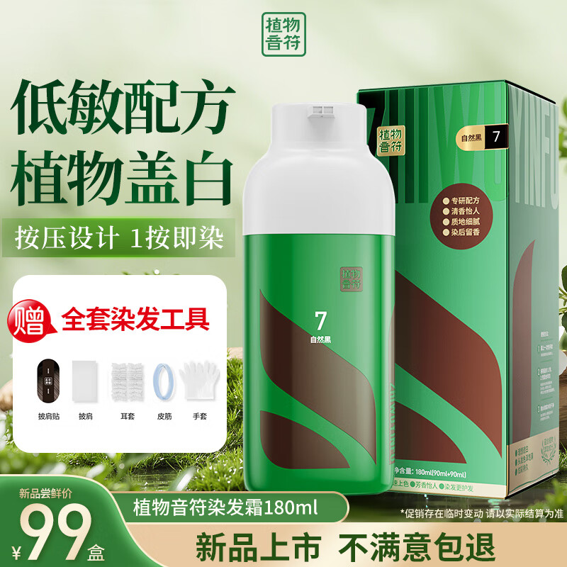 植物音符按压染发膏 京东自营植物盖白染发剂自己在家染发7（自然黑）
