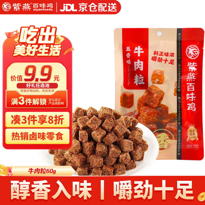 紫燕百味鸡牛肉粒休闲零食牛肉干卤味熟食即开袋露营夜宵儿童解馋60g