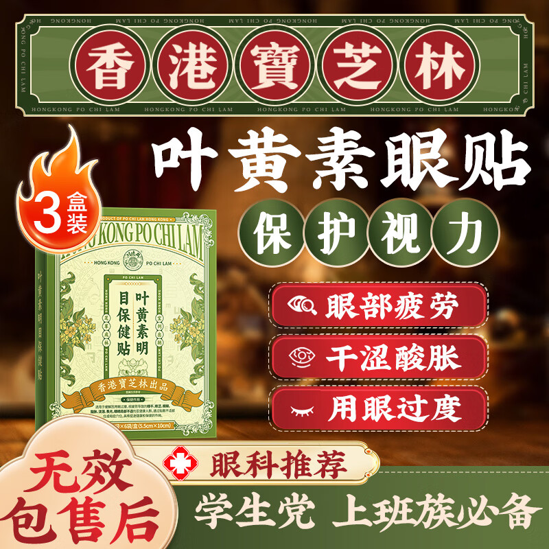 宝芝林叶黄素护眼贴缓解眼疲劳改善视力冷敷冰敷熬夜玩手机成人儿童3盒