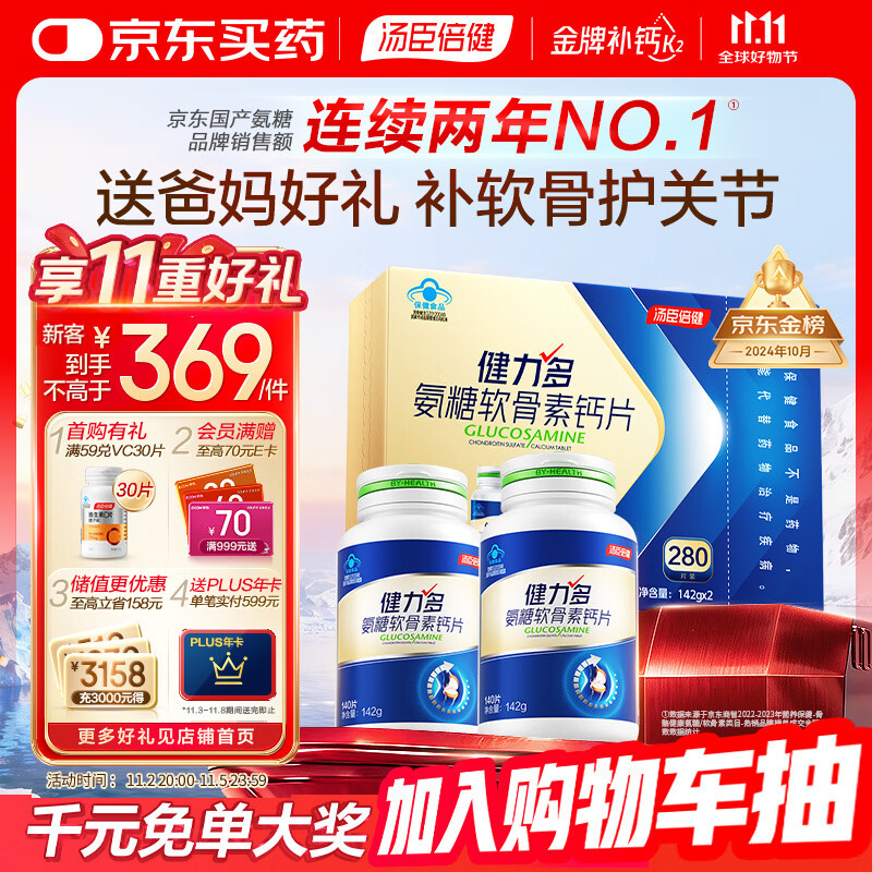 汤臣倍健健力多氨糖软骨素钙片280粒中老年关节补钙骨胶原 长辈礼品礼盒