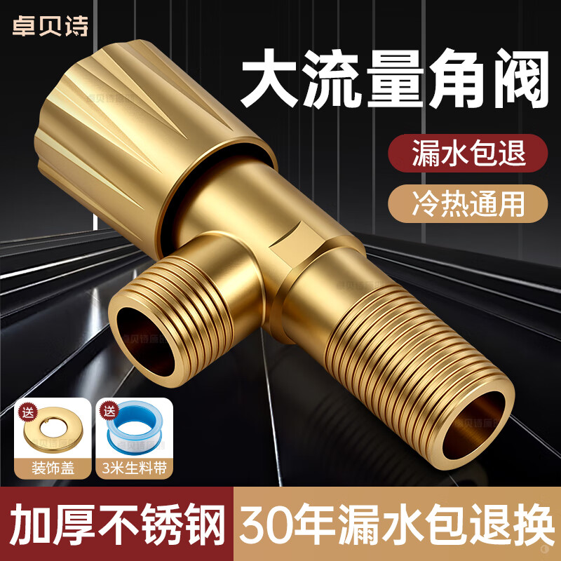 卓贝诗 角阀大流量不锈钢三角阀冷热水4分通用一进二出热水器马桶止水阀 【流光金】单通大流量-不锈钢角阀 防爆防漏丨4分通用