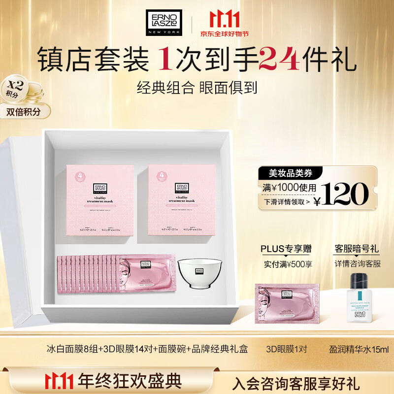 奥伦纳素（Erno Laszlo）补水保湿护肤品冰白面膜8组+3D眼膜14对礼盒套装送礼物