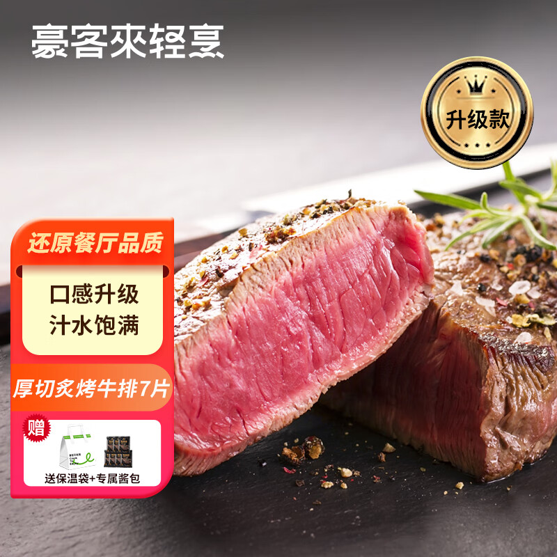 豪客来 厚切炙烤西冷牛排（1.33kg/7片含酱包）原肉整切牛肉生鲜烧烤