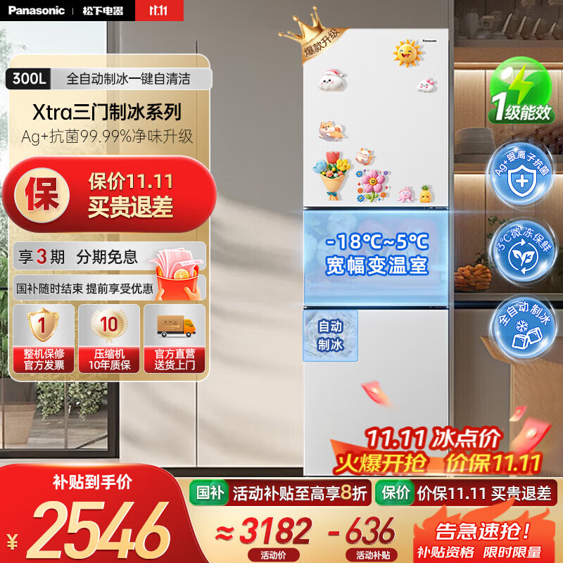 松下（Panasonic）【国家补贴20%】新品Xtra小户型家用300L三开门电冰箱家用一级能效风冷无霜除菌自动制冰中