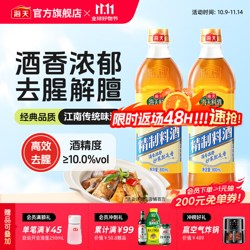 海天料酒 精制料酒800mL 黄酒去腥解膻增鲜提味牛羊肉鱼肉调味品pet瓶 【实惠装】料酒800mL*2瓶