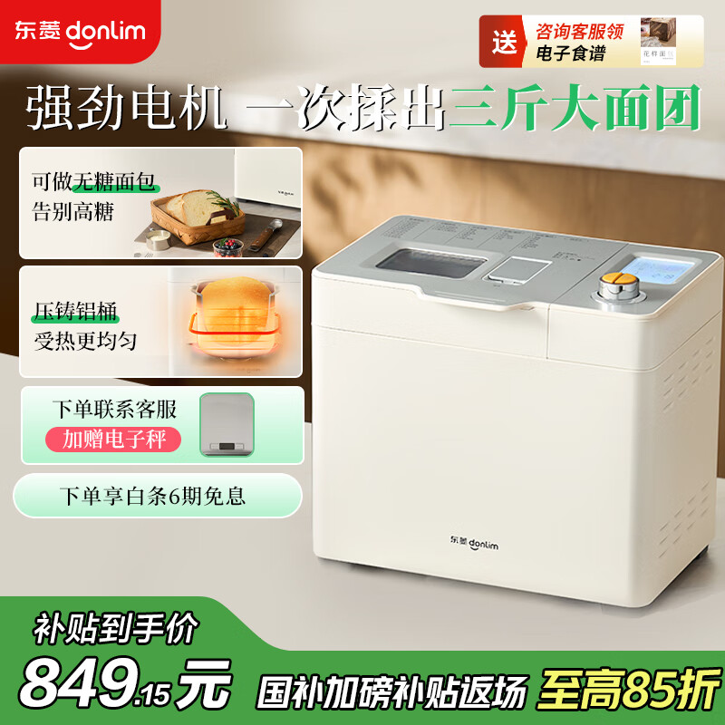 东菱（Donlim）【国家补贴】新款家用全自动无糖面包机 大容量 智能双撒 可预约 多功能和面机DL-1352白色