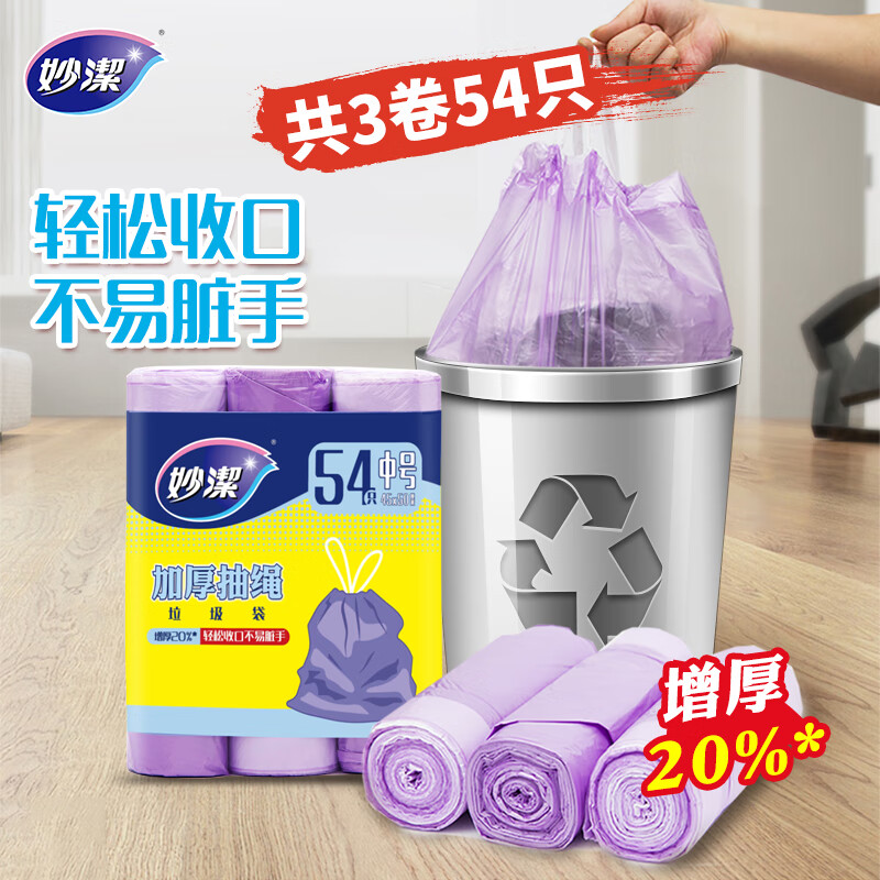 妙洁抽绳垃圾袋紫色45*50cm54只双面2.4丝点断式中号加厚