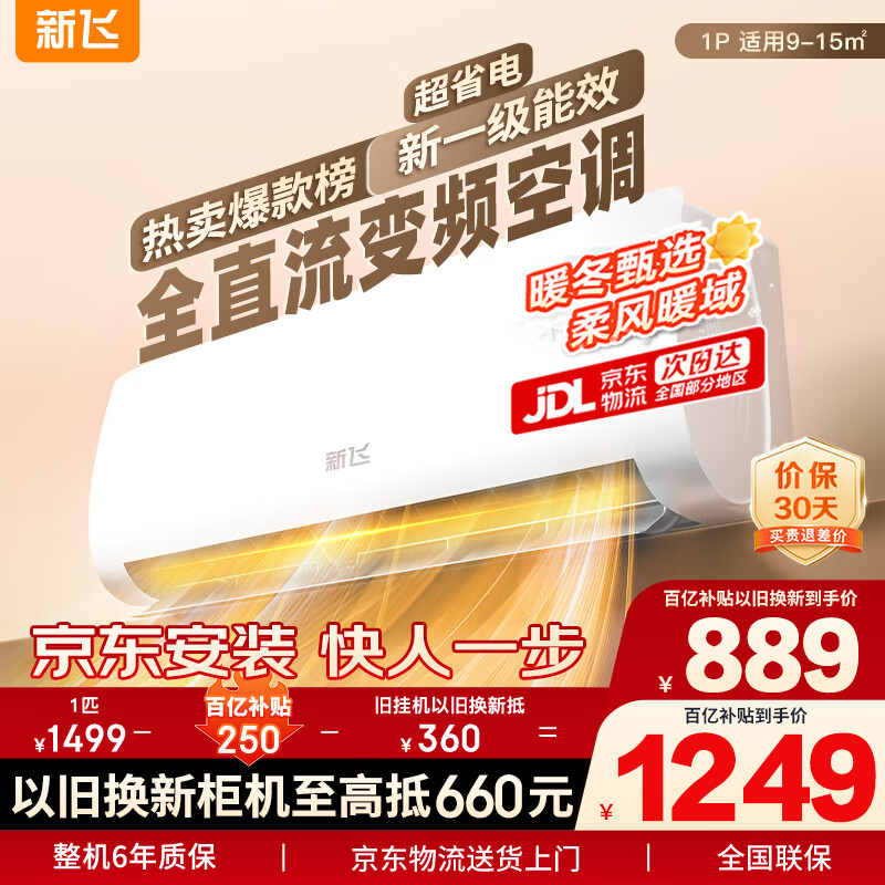 新飞空调 1匹 新一级能效 国家补贴20% 超省电变频冷暖空调 以旧换新卧室挂机 KFR-26GW/J11BPD11-1