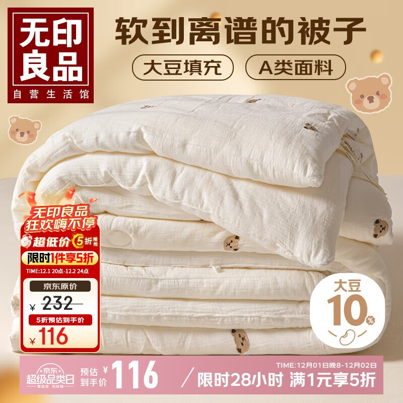 无印良品【京东金榜冬被】A类大豆纤维被子秋冬季加厚棉被芯6斤200x230cm