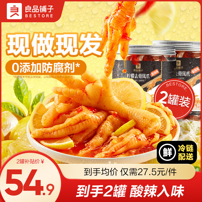 良品铺子柠檬酸辣无骨鸡爪去骨泡椒凤爪虎皮盐焗鸡脚筋鸡爪卤味夜宵零食 【店长推荐】柠檬去骨凤爪500g*2罐 .