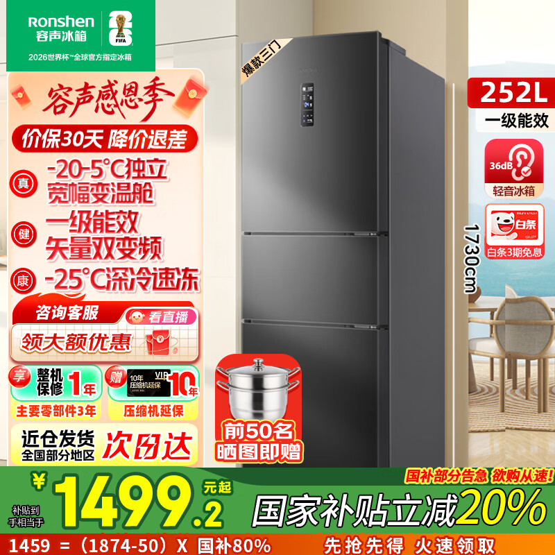 容声[国家补贴20%]252升小冰箱三门多门三开门一级能效变频风冷无霜宿舍小户型租房家用电冰箱以旧换新 BCD-252W