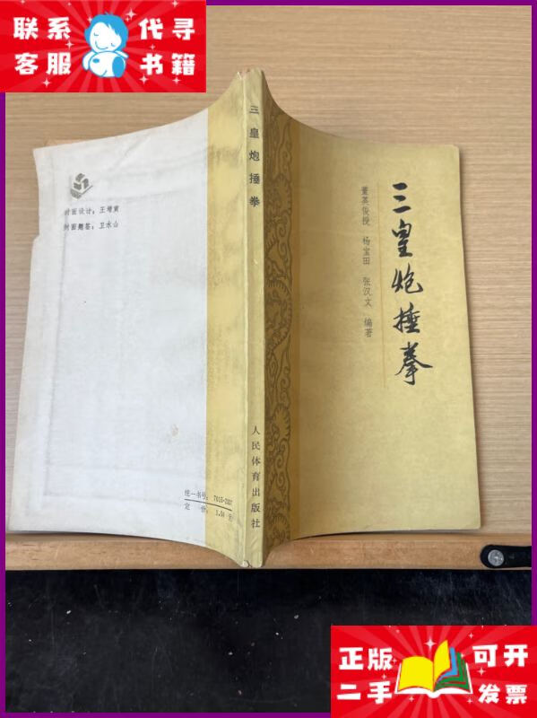 三皇炮捶拳 人民体育出版社