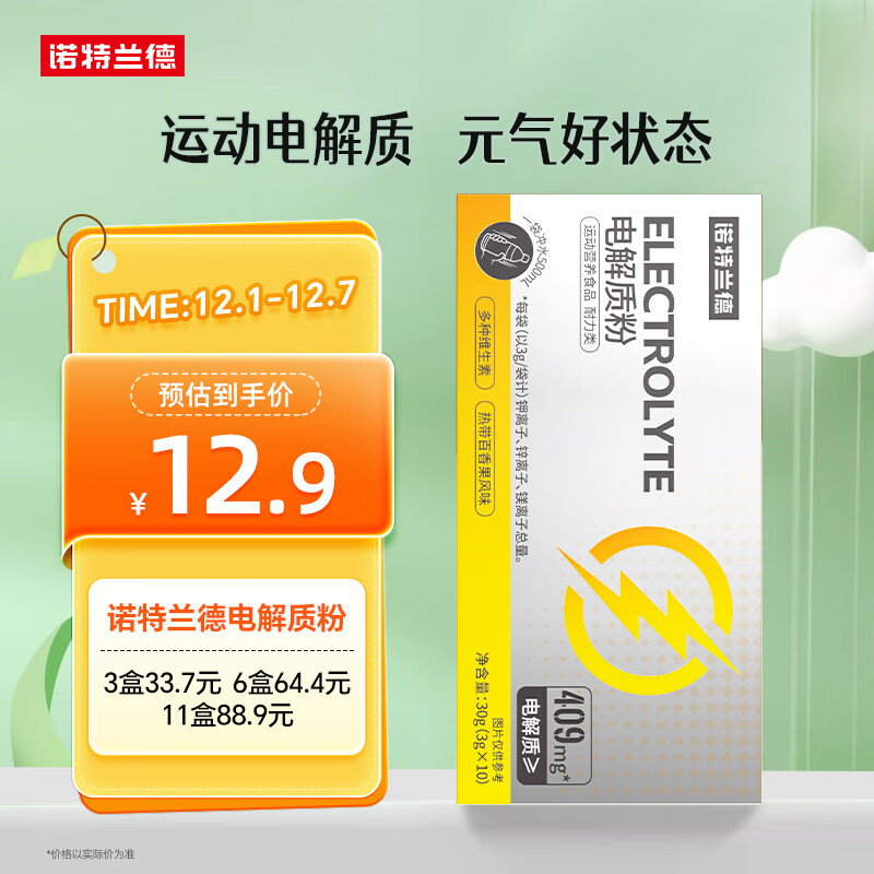 诺特兰德电解质粉电解质冲剂 多种维生素矿物质【10袋/盒】热带百香果风味