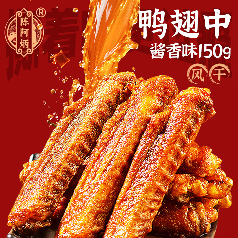 陈阿炳风干手撕鸭翅中鸡肉干卤味零食鸭货熟食下酒菜开袋即食特产任选 鸭翅中【酱香】150g