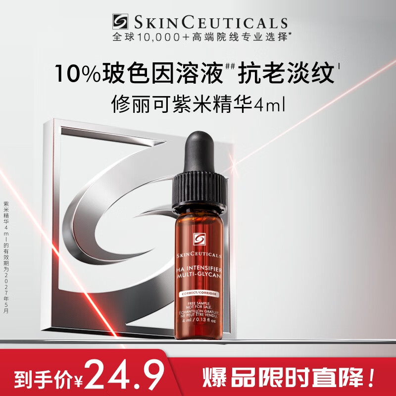 修丽可紫米精华4ml体验装 玻色因淡纹紧致会员试用