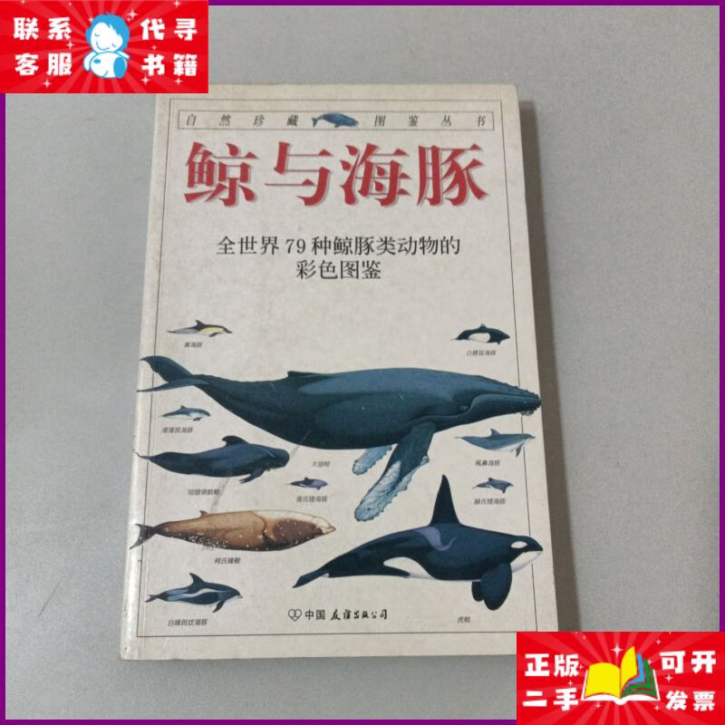 鲸与海豚:全世界79种鲸与海豚的彩色图鉴