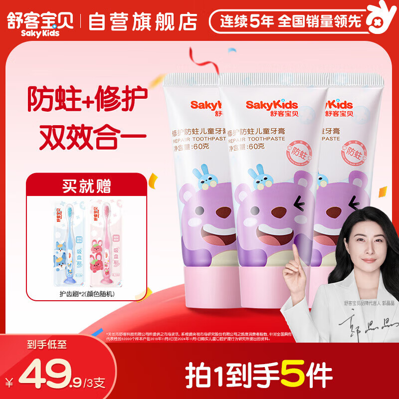 舒客宝贝（sakykids）儿童牙膏修护牙釉质2-12岁含氟防蛀抗酸含钙60g草莓味3支装