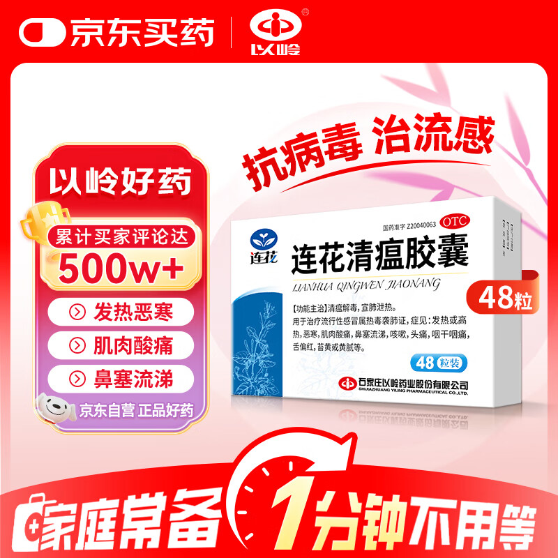 以岭 连花清瘟胶囊 0.35g*48粒 治疗流行性感冒 抗病毒 感冒咳嗽 感冒药 退烧药 解热镇痛 流感药 莲花温清