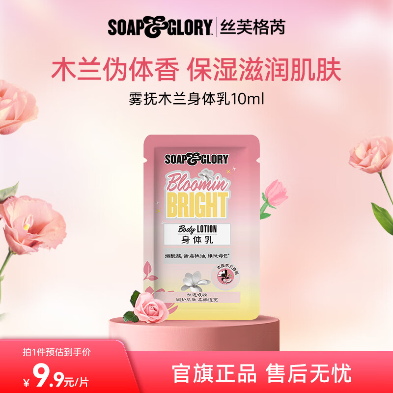 SOAP&amp;GLORY丝芙格芮木质木兰润肤乳持久留香保湿滋润身体乳10ml 试用 旅行装 木兰木质身体乳10ml*1片