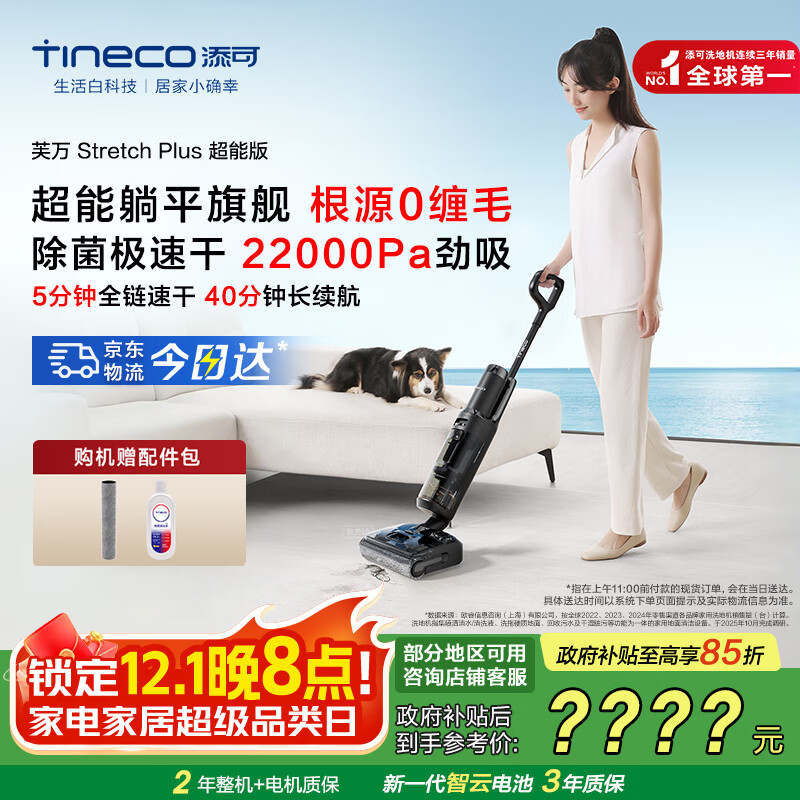 添可智能洗地机芙万Stretch Plus超能版【180°躺平 除菌速干 0缠毛】洗拖吸一体自动清洗扫地机器人 芙万Stretch Plus超能版
