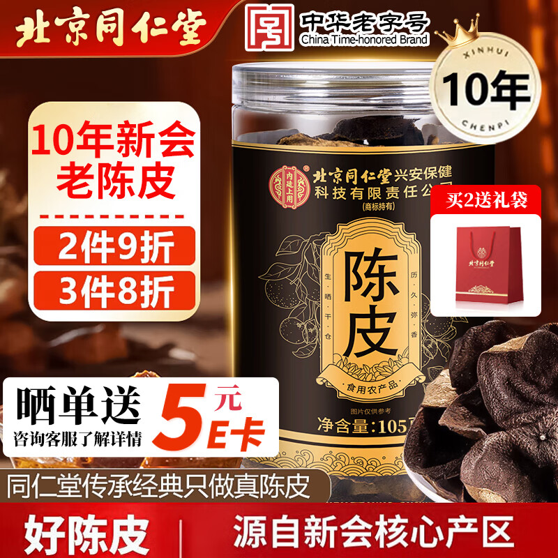 同仁堂（TRT）正宗新会10年老陈皮105g广东新会大红皮十年陈皮干长辈送礼养生茶
