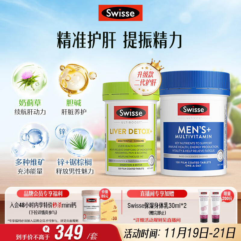 Swisse斯维诗 2代奶蓟草护肝片120片+男士复合维生素120片 护胃养肝