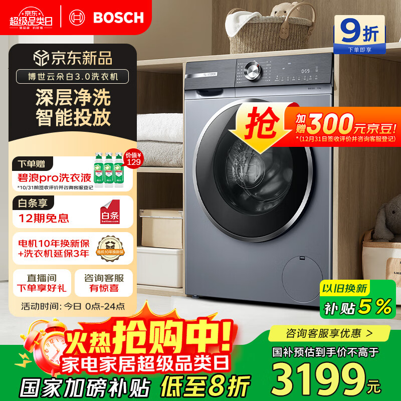 博世（BOSCH）【云朵白3.0】智能投放 99.99%除菌除病毒云朵白衣物护理中心变频洗衣机WGA252I80W