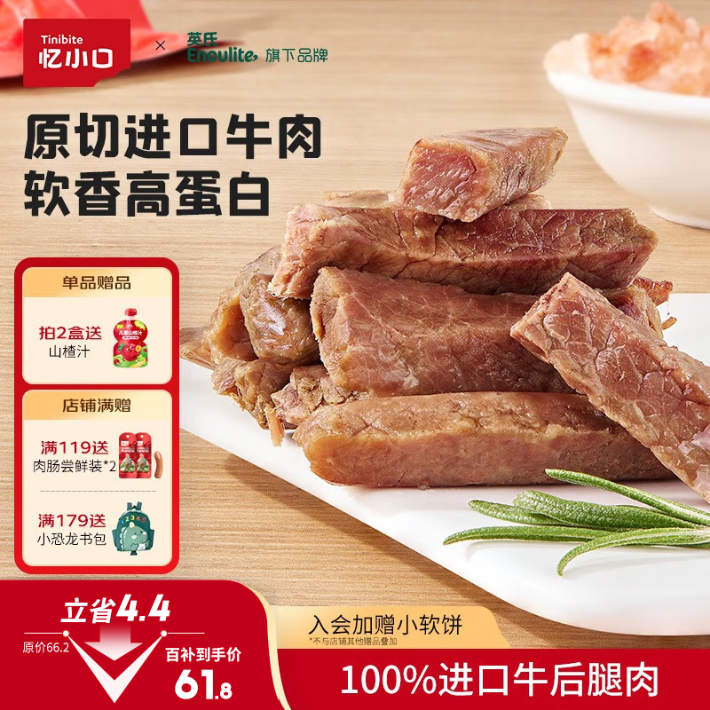 英氏（Engnice）忆小口牛肉棒香软高蛋白牛肉条原切牛肉儿童零食独立包装65g/袋 【2袋回购】慢火卤煮口感香软