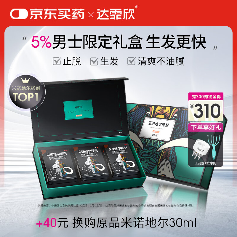 达霏欣 米诺地尔酊搽剂5%浓度60ml*3盒疗程装【生发更快 男性礼盒装】脱发严重男专用防脱生发育发发际线增长液洗发水脱