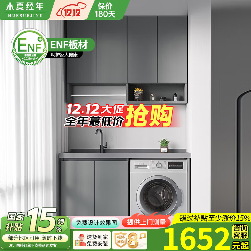 木夏经年（MURSURJINE）太空铝洗衣机柜台盆一体小户型居家切角阳台滚筒洗衣机伴侣带搓衣 150cm平款/灰盆/两门