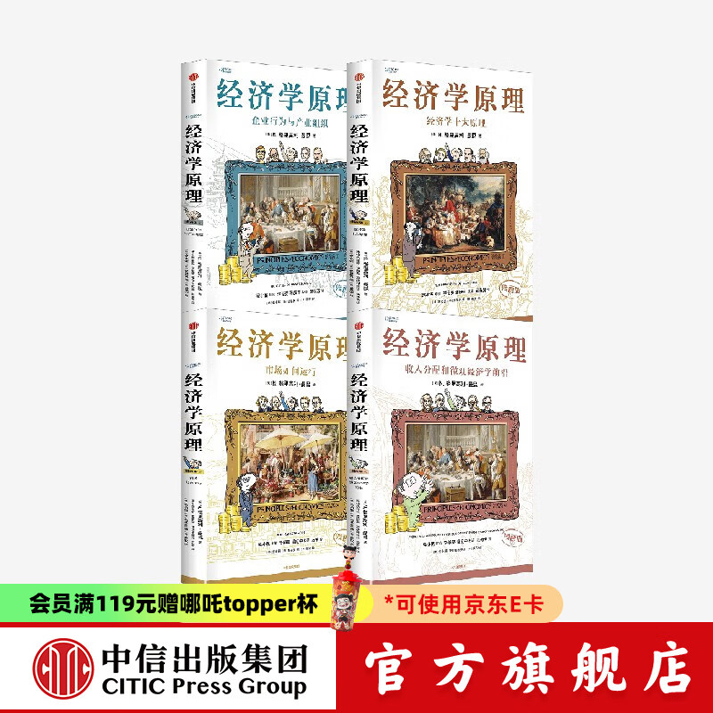【附导读折页】经济学原理漫画版 经济学家 曼昆 新作 N. 格里高利 曼昆 著 中信出版社图书 经济学原理（漫画版）1-4（套装4册）