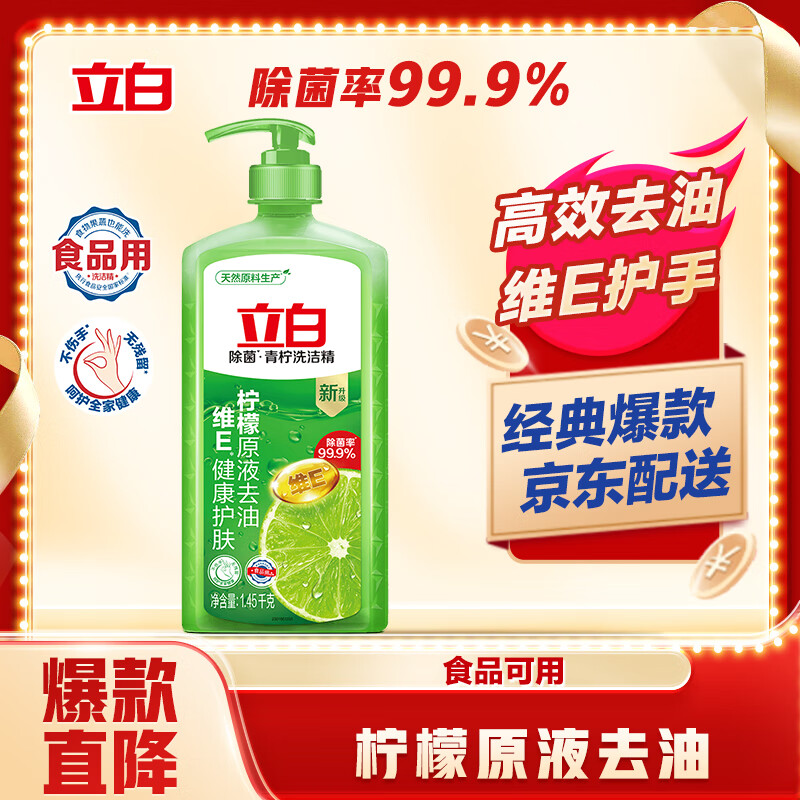 立白 青柠洗洁精1.45kg食品用维E精华不伤手去重油果蔬适用洗碗洗涤灵
