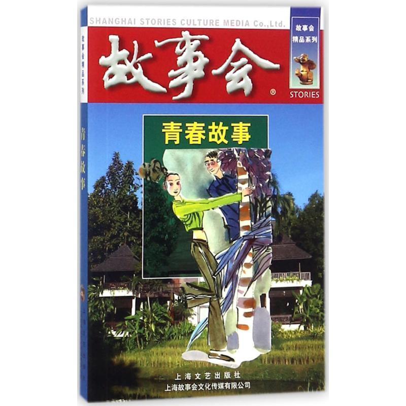 青春故事 《故事会》编辑部 编【正版书】